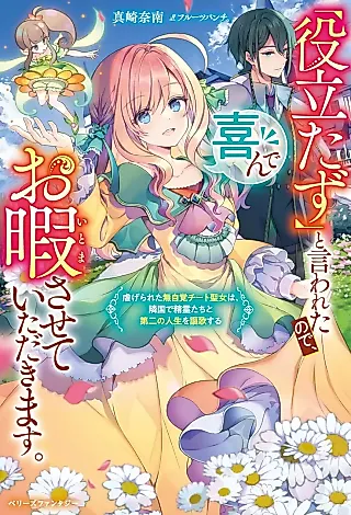Cover image for the novel called “Yakudatazu” to Iwareta no de, Yorokonde Ohima Saseteita Dakimasu. Shiitagerareta Mujikaku Cheat Seijo wa, Ringoku de Seirei-tachi to Daini no Jinsei wo Ouka Suru