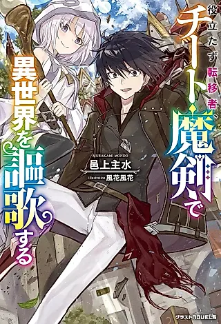 Cover image for the novel called Yakudatazu Tenisha, Cheat Maken de Isekai wo Ouka Suru