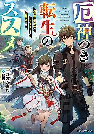 Cover image for the novel called Recommendation for Reincarnation With a Disaster God