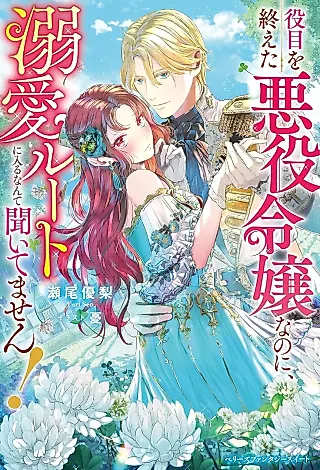 Cover image for the novel called Yakume wo Oeta Akuyaku Reijou na no ni, Dekiai Route ni Hairu nante Kiitemasen!