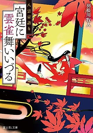 Cover image for the novel called Yakumo Kyoukatari: Kyuutei ni Hibari Mai Izuru