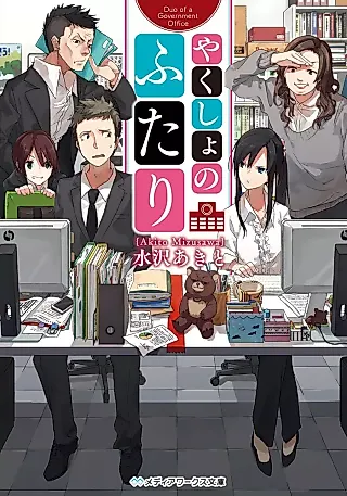 Cover image for the novel called Yakusho no Futari