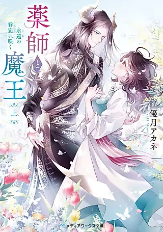 Cover image for the novel called Yakushi to Maou: Towa no Kenren ni Saku