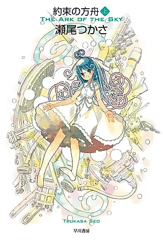 Cover image for the novel called The Ark of the Sky
