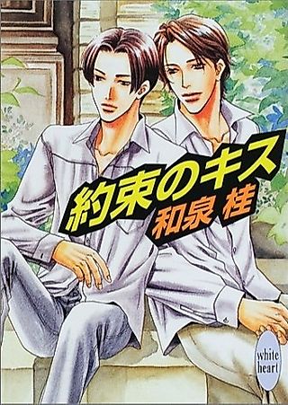 Cover image for the novel called Yakusoku no Kiss