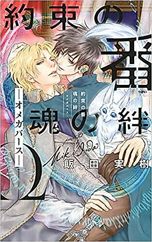 Cover image for the novel called Yakusoku no Tsugai: Tamashi no Kizuna - Omegaverse