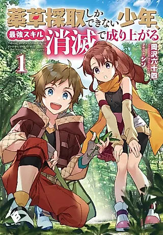 Cover image for the novel called Yakusou Saishu shika Dekinai Shounen, Saikyou Skill “Shoumetsu” de Nariagaru