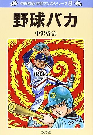 Cover image for the manga called Nakazawa Keiji Heiwa Manga Series: Yakyuu Baka