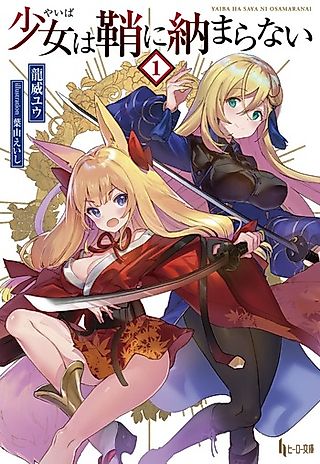 Cover image for the novel called Yaiba wa Saya ni Osamaranai