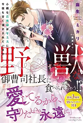 Cover image for the novel called Yajuu na Onzoushi Shachou ni Taberarechau!? Kogarana Waka Okusama wa Toshiue Otto ni Konya mo Amaku Tokasareteimasu
