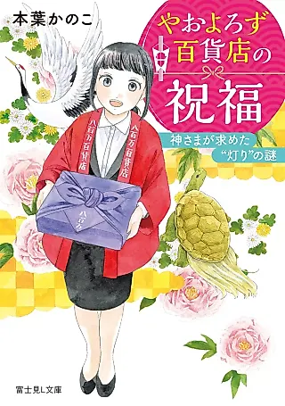 Cover image for the novel called Yaoyorozu Hyakkaten no Shukufuku Kamisama ga Motometa “Akari” no Nazo