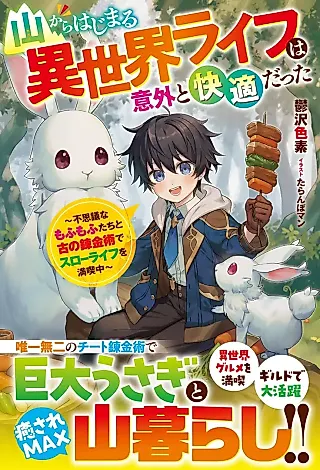 Cover image for the novel called Yama kara Hajimaru Isekai Life wa Igai to Kaiteki datta: Fushigi na Mofumofu-tachi to Inishie no Renkinjutsu de Slow Life wo Mankitsu Chuu