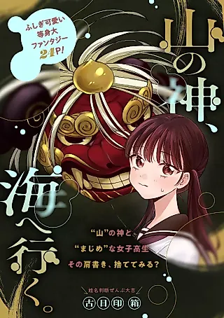 Cover image for the manga called Yama no Kami, Umi e Iku.