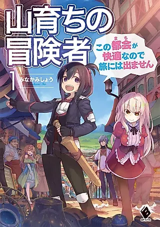 Cover image for the novel called Yama Sodachi no Boukensha: Kono Machi ga Kaiteki na no de Tabi ni wa Demasen