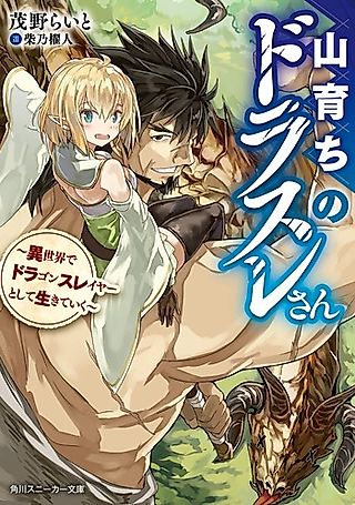 Cover image for the novel called Yama Sodachi no Drathlet-san: Isekai de Dragon Slayer Toshite Ikiteiku