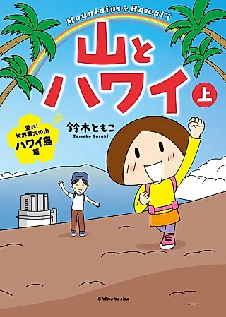 Cover image for the manga called Mountains and Hawai’i