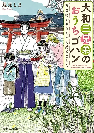 Cover image for the novel called Yamato Brothers Eat Homemade Lunch at Home