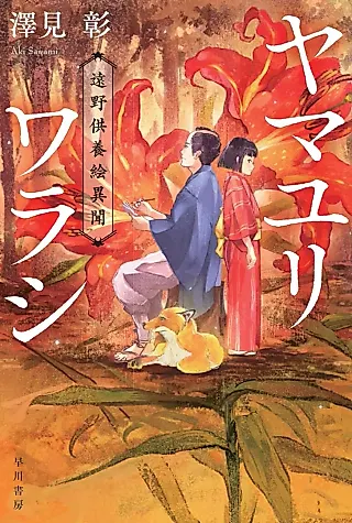 Cover image for the novel called Yamayuri Warashi