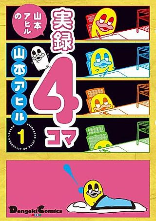 Cover image for the manga called Yamamoto Ahiru no Jitsuroku 4-Koma