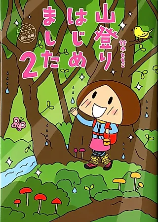 Cover image for the manga called Yamanobori Hajimemashita 2 Ikuze! Yakushima-hen