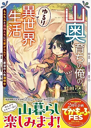 Cover image for the novel called Yamaoku Sodachi no Ore no Yururi Isekai Seikatsu: Mofumofu to Saikyou-tachi ni Kawaigararete, Nidome no Jinsei Mankitsuchuu