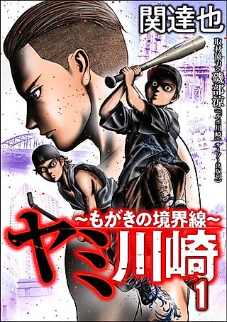 Cover image for the manga called Yami Kawasaki: Mogaki no Kyoukaisen