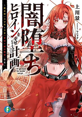 Cover image for the novel called “If” You Reach the Terrible Bad End...