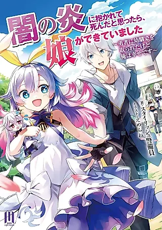 Cover image for the novel called Yami no Honou ni Idakarete Shinda to Omottara, Musume ga Dekiteimashita: Yuusha ni Osananajimi wo Torareta kedo Ore wa Shiawase desu