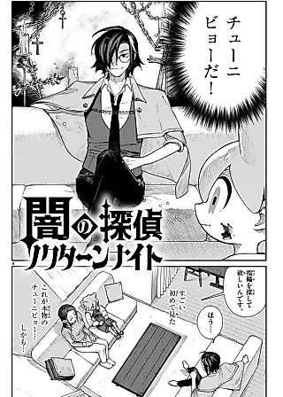 Cover image for the manga called Yami no Tantei Nocturne Knight
