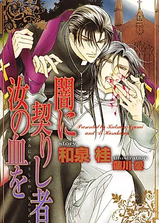 Cover image for the novel called Yami ni Chigiri Shi-sha, Nanji no Chi wo
