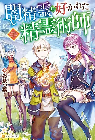 Cover image for the novel called Yami Seirei ni Sukareta Seirei Jutsushi