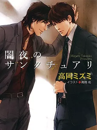 Cover image for the novel called Yamiyo no Sanctuary