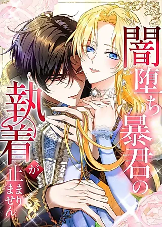 Cover image for the manga called Yamiochi Boukun no Shuuchaku ga Tomarimasen