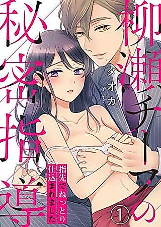 Cover image for the manga called Yanase Chief no Himitsu Shidou - Yubisaki de Nettori Shikomaremashita