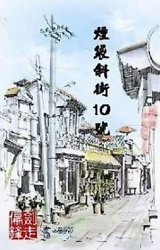 Cover image for the novel called Yandai Xie Jie No. 10