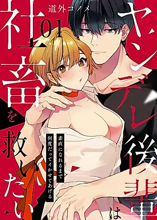 Cover image for the manga called Yandere Kouhai wa Shachiku wo Sukuitai