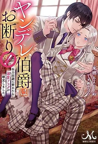 Cover image for the novel called Yandere Hakushaku wa Okotowari! Zenryoku Kaihi ni Tsutometara Dekiai Flag ga Kakutei Shimashita