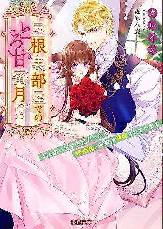 Cover image for the novel called Yaneura Heya de no Toro Ama Mitsugetsu!? Watashi wo Oidasu Yotei datta Koushaku-sama ni Nazeka Dekiai Sareteimasu