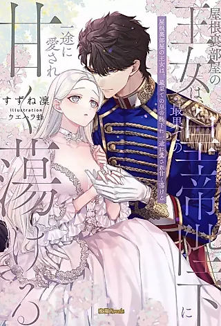 Cover image for the novel called Yaneura Heya no Oujo wa, Saihate no Koutei Heika ni Itto ni Aisare Amaku Torokeru