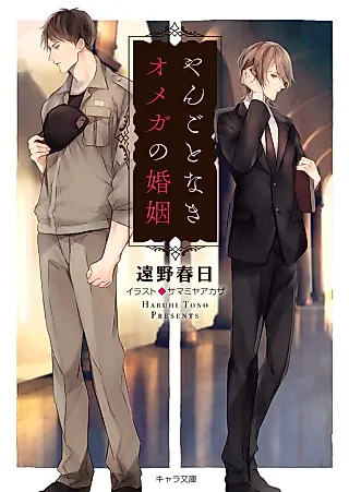 Cover image for the novel called Marriage of an Omega