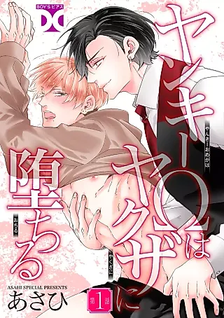 Cover image for the manga called Delinquent Omega Falls to the Yakuza
