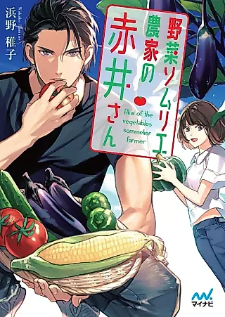 Cover image for the novel called Yasai Sommelier Nouka no Akai-san