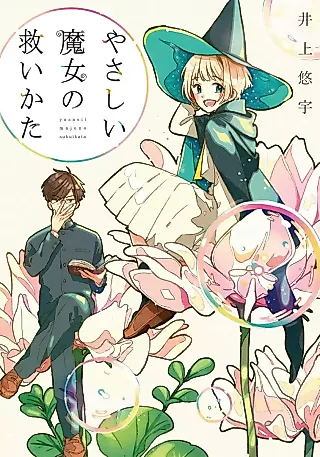 Cover image for the novel called Yasashii Majo no Sukuikata