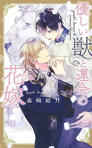 Cover image for the novel called Yasashii Kemono to Unmei no Hanayome