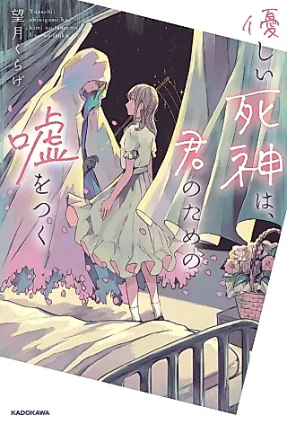 Cover image for the novel called Yasashii Shinigami wa, Kimi no Tame no Uso wo Tsuku