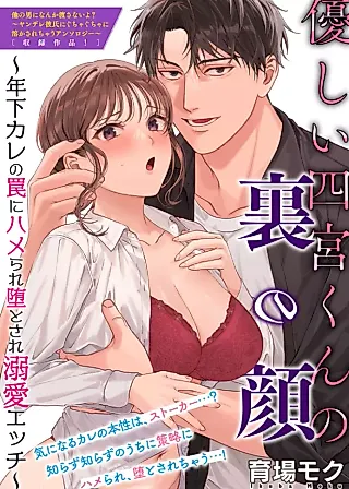 Cover image for the manga called Yasashii Shinomiya-kun no Ura no Kao: Toshishita Kare no Wana ni Hamerare Otosare Dekiai Ecchi