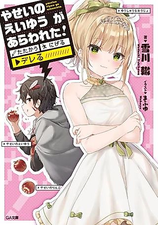 Cover image for the novel called A Wild Hero Appears! Fight