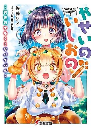 Cover image for the novel called Yasei no Ishiono! Isekai Kemono Mimi Survival