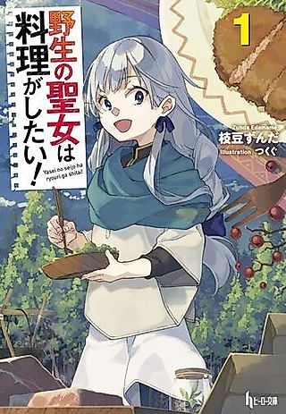 Cover image for the novel called Yasei no Seijo wa Ryouri ga Shitai!