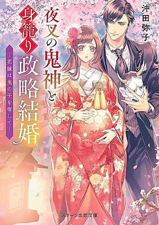 Cover image for the novel called Yasha no Onigami to Migomori Seiryaku Kekkon